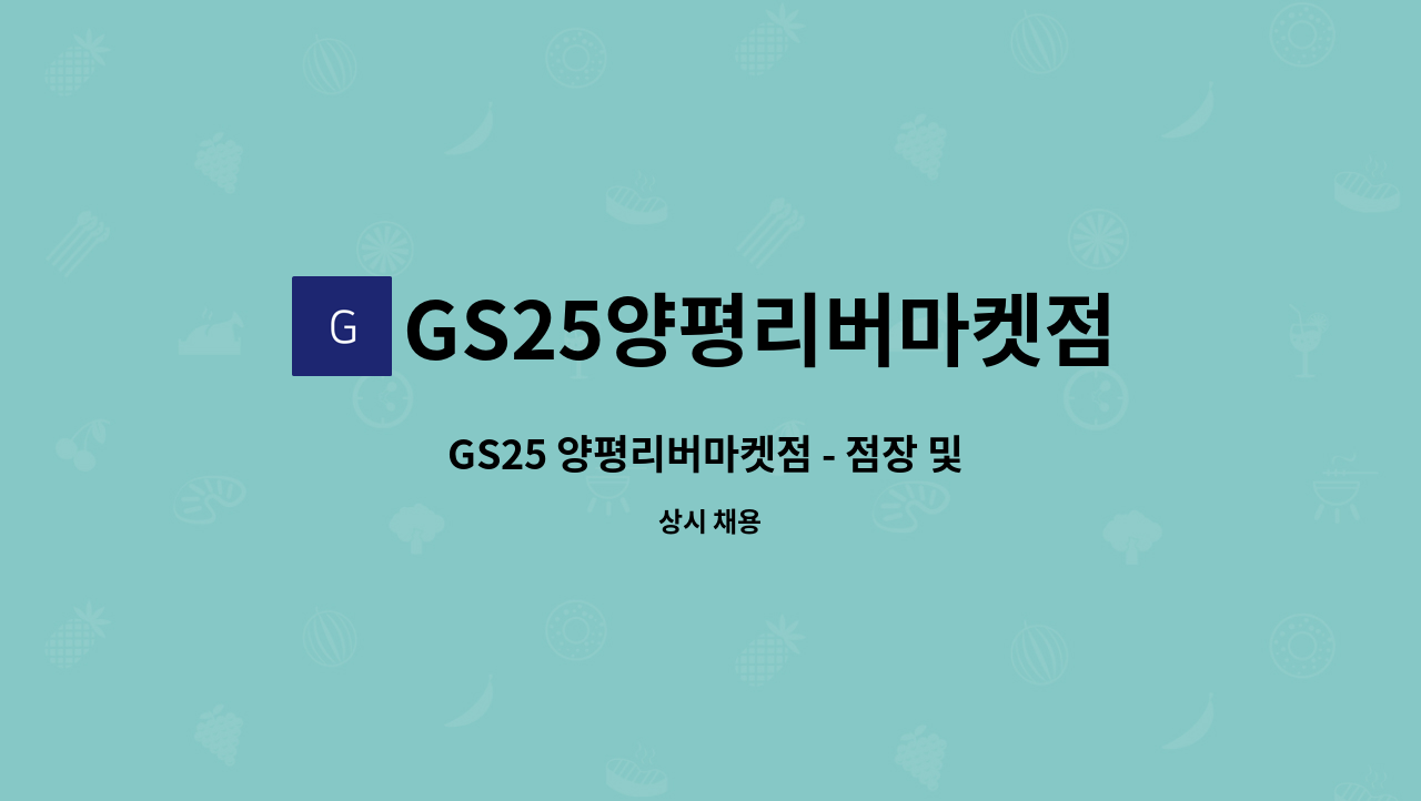 GS25양평리버마켓점 - GS25 양평리버마켓점 - 점장 및 파트타임 구인 : 채용 메인 사진 (더팀스 제공)