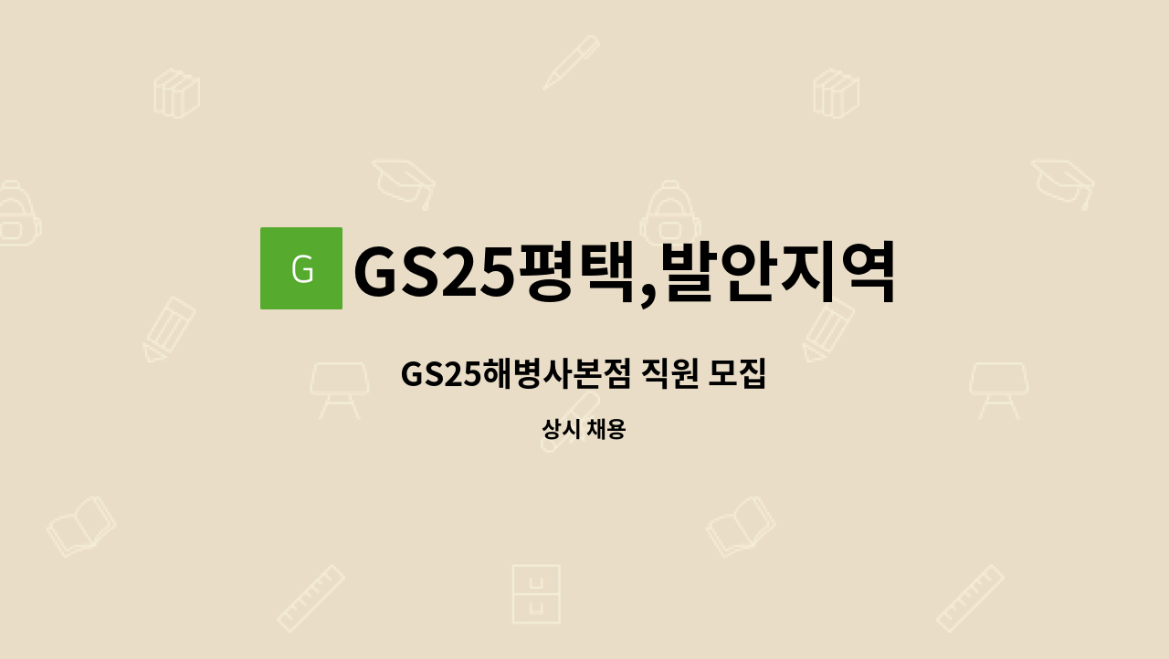 GS25평택,발안지역PX - GS25해병사본점 직원 모집 : 채용 메인 사진 (더팀스 제공)