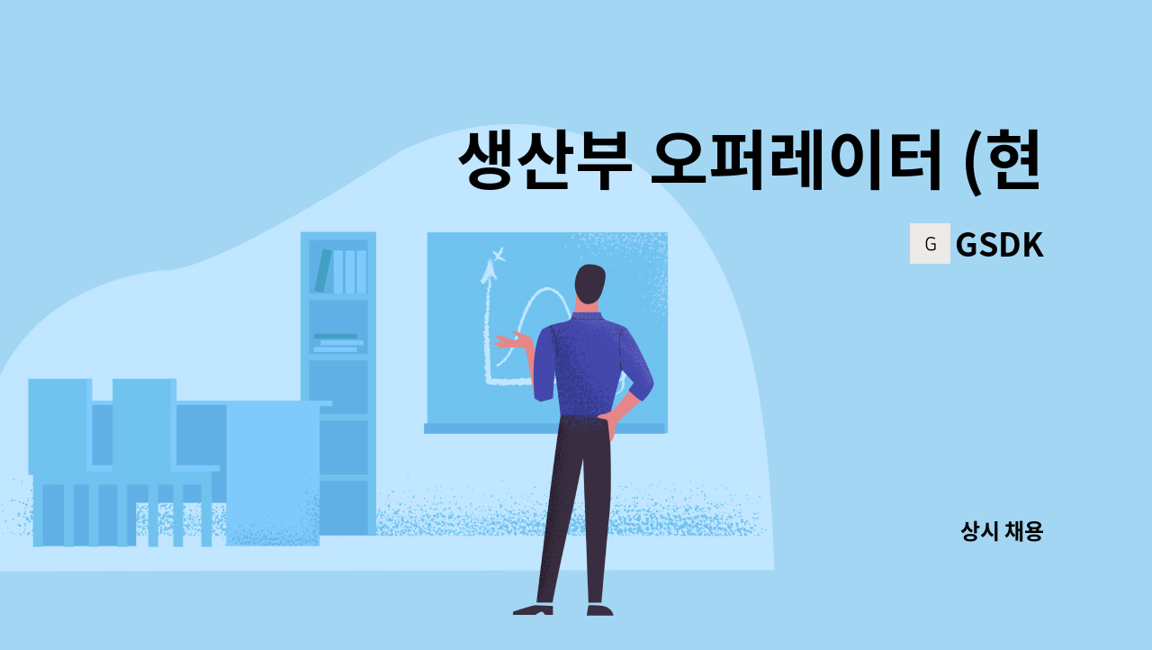 GSDK - 생산부 오퍼레이터 (현장직) : 채용 메인 사진 (더팀스 제공)