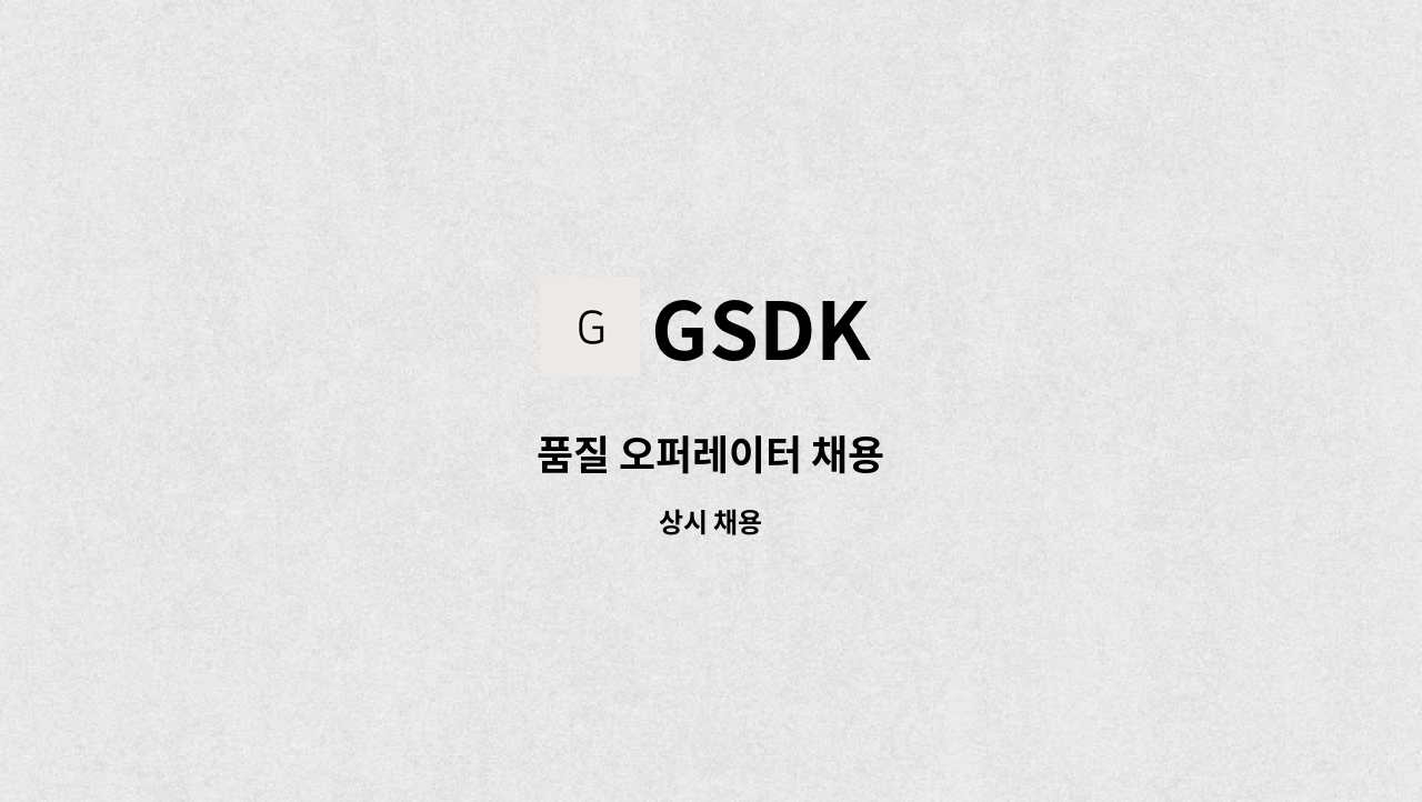 GSDK - 품질 오퍼레이터 채용 : 채용 메인 사진 (더팀스 제공)