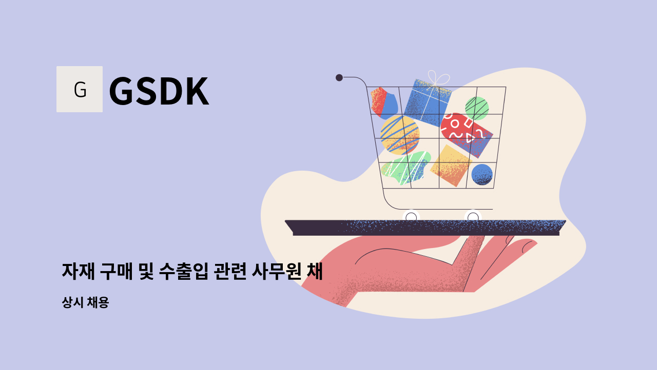 GSDK - 자재 구매 및 수출입 관련 사무원 채용공고(영어능숙자) : 채용 메인 사진 (더팀스 제공)