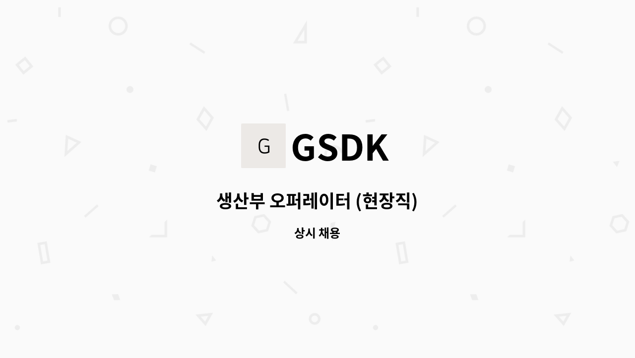 GSDK - 생산부 오퍼레이터 (현장직) : 채용 메인 사진 (더팀스 제공)