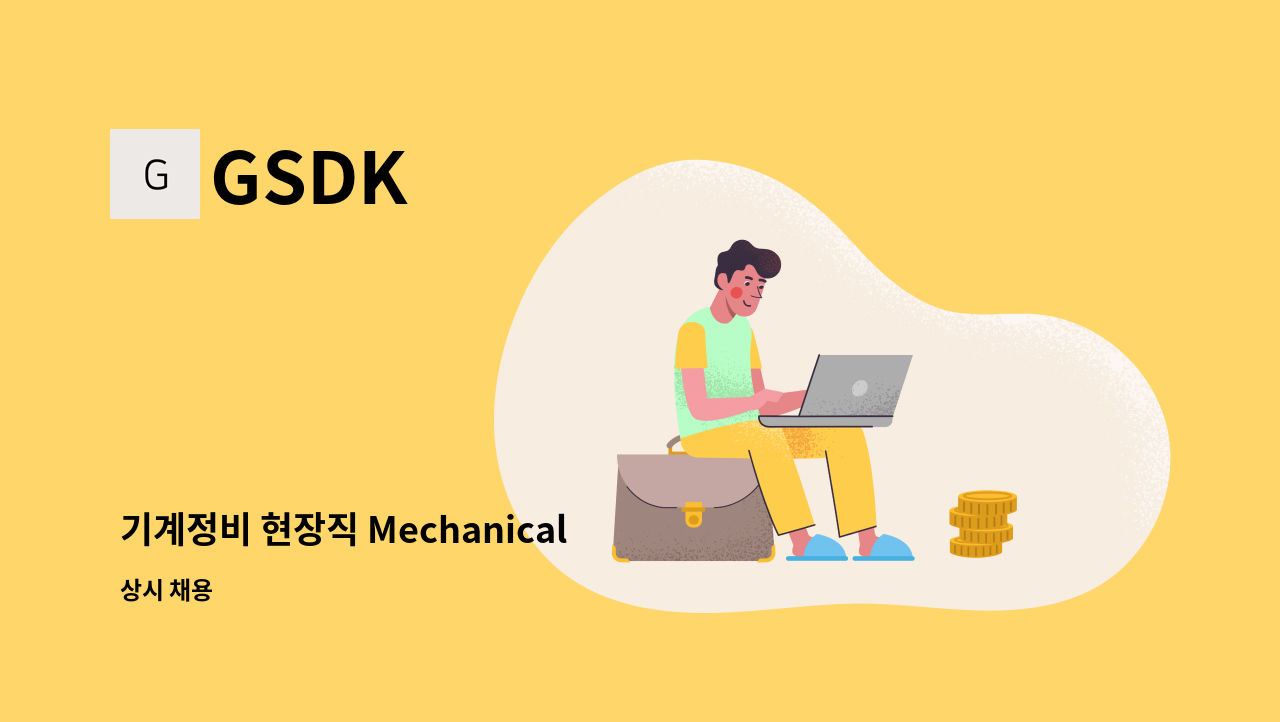 GSDK - 기계정비 현장직 Mechanical 채용공고 : 채용 메인 사진 (더팀스 제공)