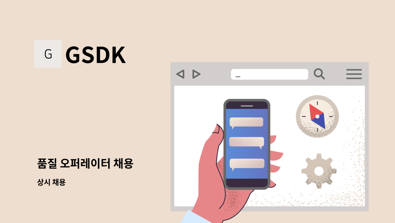 GSDK - 품질 오퍼레이터 채용 : 채용 메인 사진 (더팀스 제공)