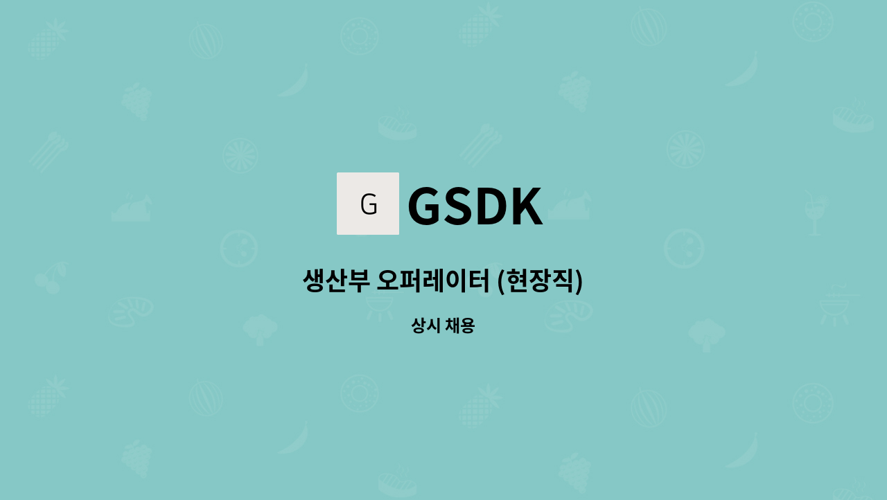 GSDK - 생산부 오퍼레이터 (현장직) : 채용 메인 사진 (더팀스 제공)