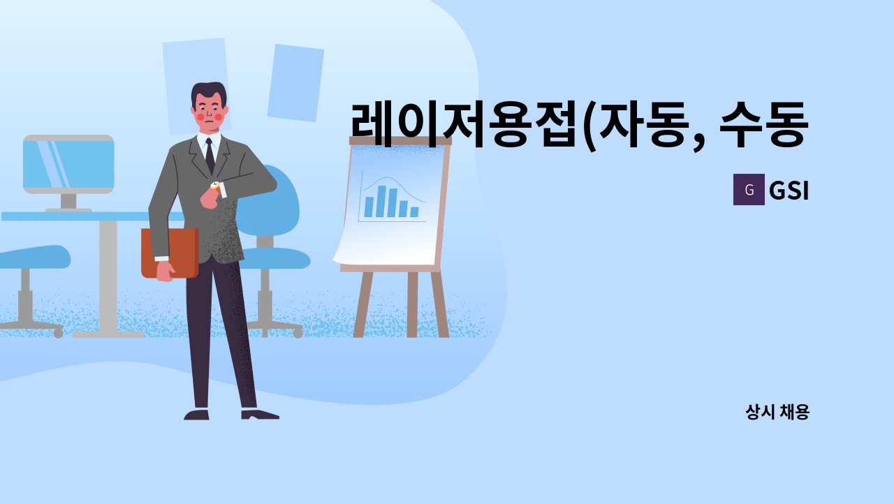 GSI - 레이저용접(자동, 수동) 엔지니어 채용(신입, 경력) : 채용 메인 사진 (더팀스 제공)