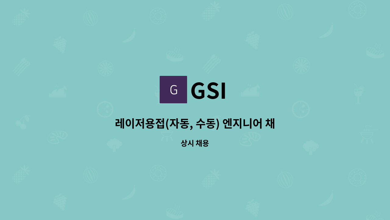 GSI - 레이저용접(자동, 수동) 엔지니어 채용(신입, 경력) : 채용 메인 사진 (더팀스 제공)