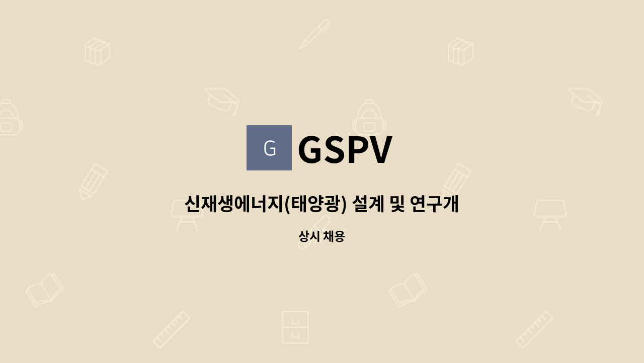 GSPV - 신재생에너지(태양광) 설계 및 연구개발 연구원 모집 : 채용 메인 사진 (더팀스 제공)