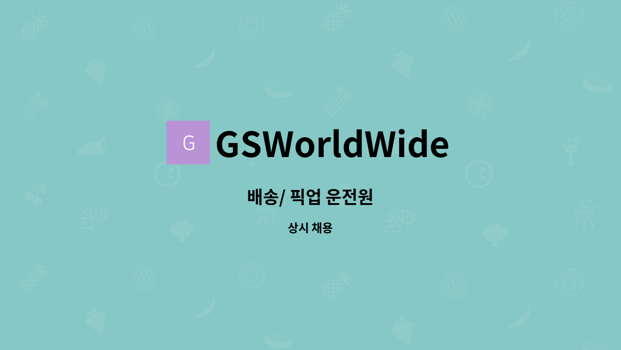 GSWorldWide - 배송/ 픽업 운전원 : 채용 메인 사진 (더팀스 제공)