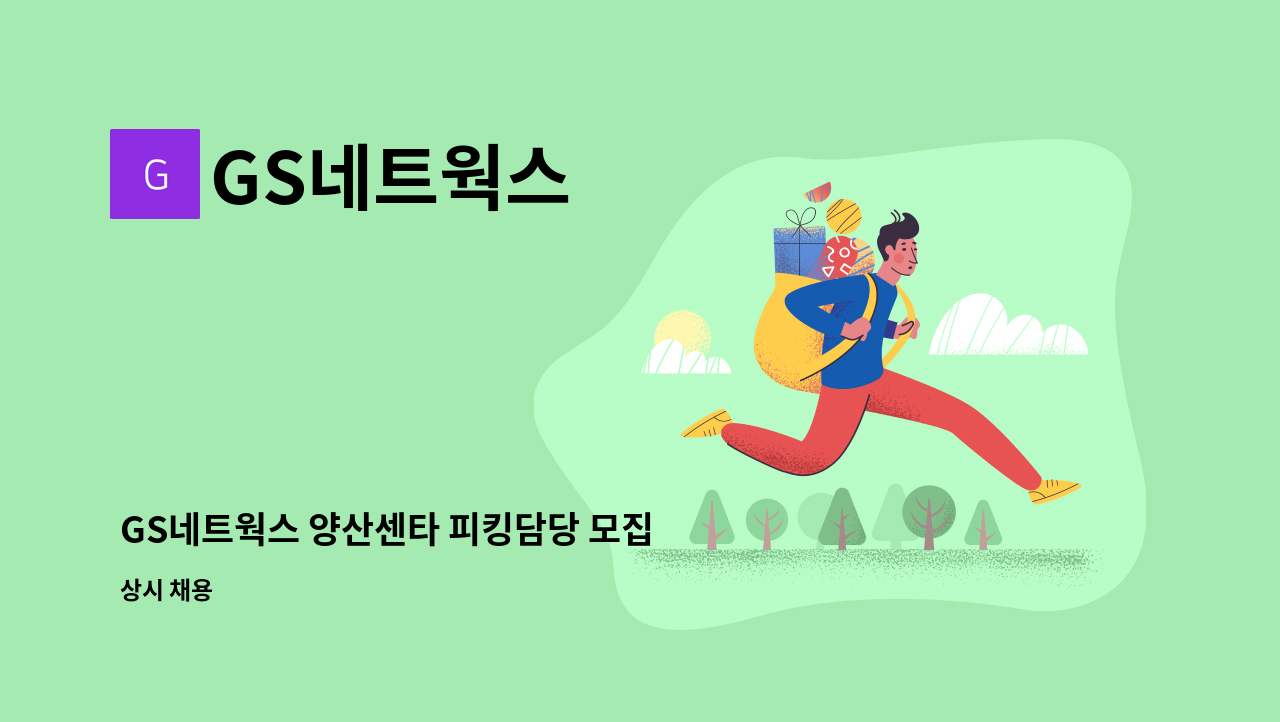 GS네트웍스 - GS네트웍스 양산센타 피킹담당 모집 : 채용 메인 사진 (더팀스 제공)