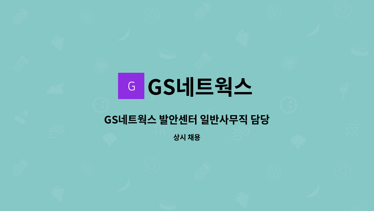 GS네트웍스 - GS네트웍스 발안센터 일반사무직 담당 모집 : 채용 메인 사진 (더팀스 제공)