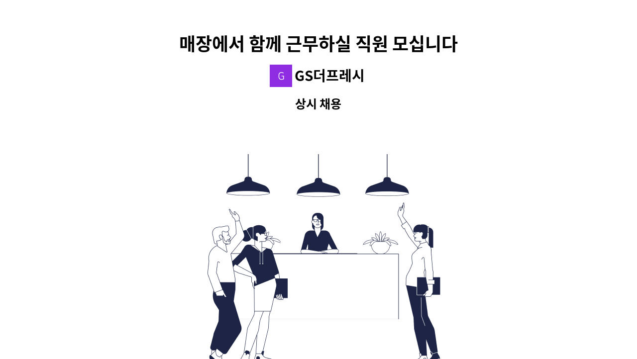 GS더프레시 - 매장에서 함께 근무하실 직원 모십니다. : 채용 메인 사진 (더팀스 제공)