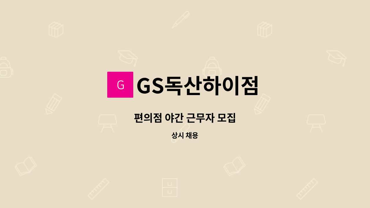 GS독산하이점 - 편의점 야간 근무자 모집 : 채용 메인 사진 (더팀스 제공)