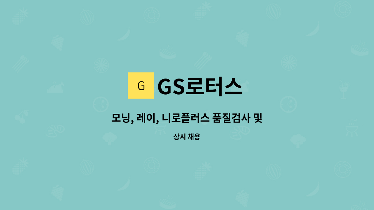 GS로터스 - 모닝, 레이, 니로플러스 품질검사 및 이송 : 채용 메인 사진 (더팀스 제공)