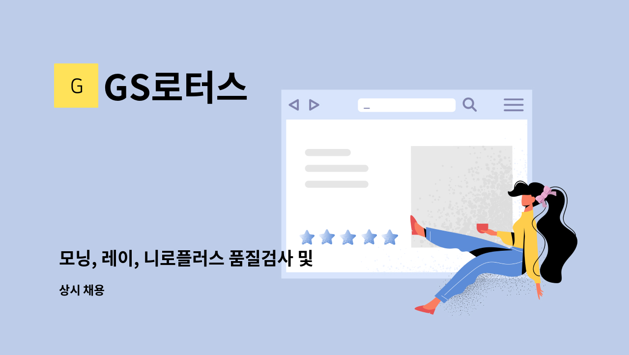 GS로터스 - 모닝, 레이, 니로플러스 품질검사 및 이송 : 채용 메인 사진 (더팀스 제공)