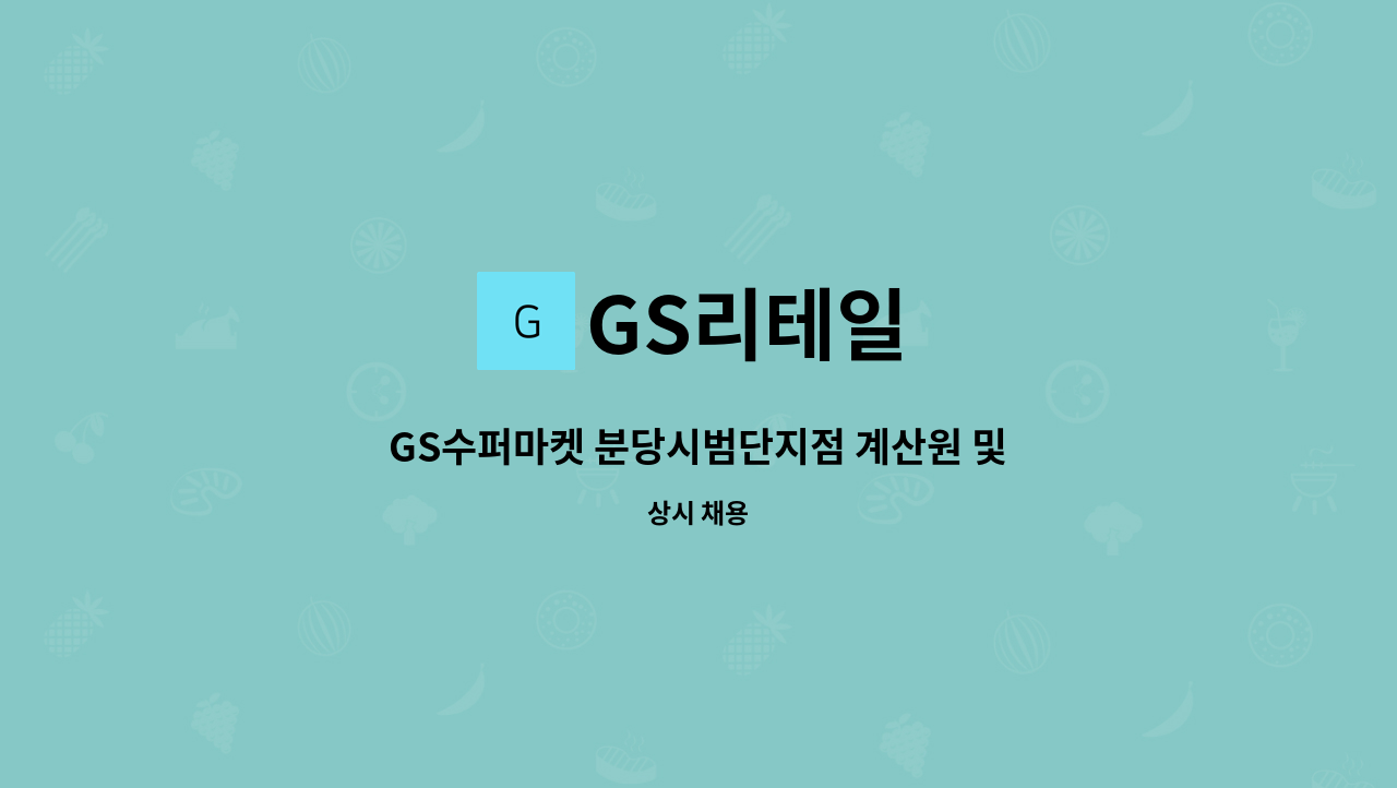 GS리테일 - GS수퍼마켓 분당시범단지점 계산원 및 조리코너 근무자 채용 : 채용 메인 사진 (더팀스 제공)