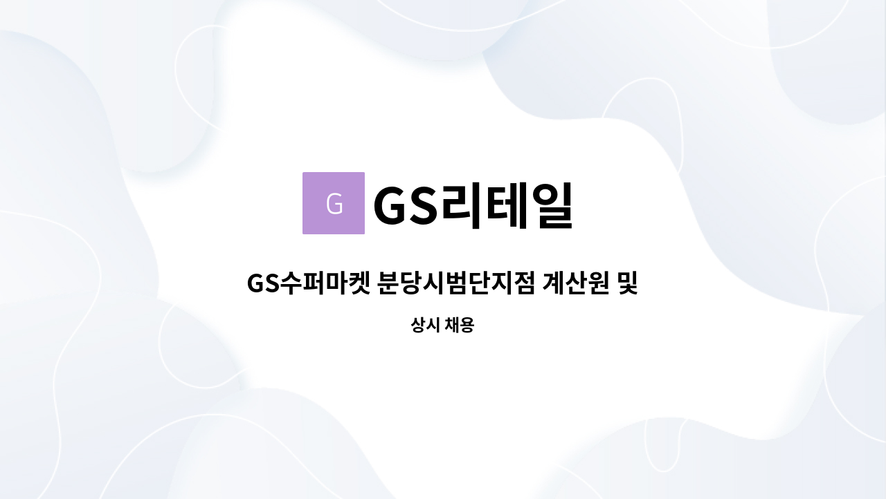 GS리테일 - GS수퍼마켓 분당시범단지점 계산원 및 조리코너 근무자 채용 : 채용 메인 사진 (더팀스 제공)