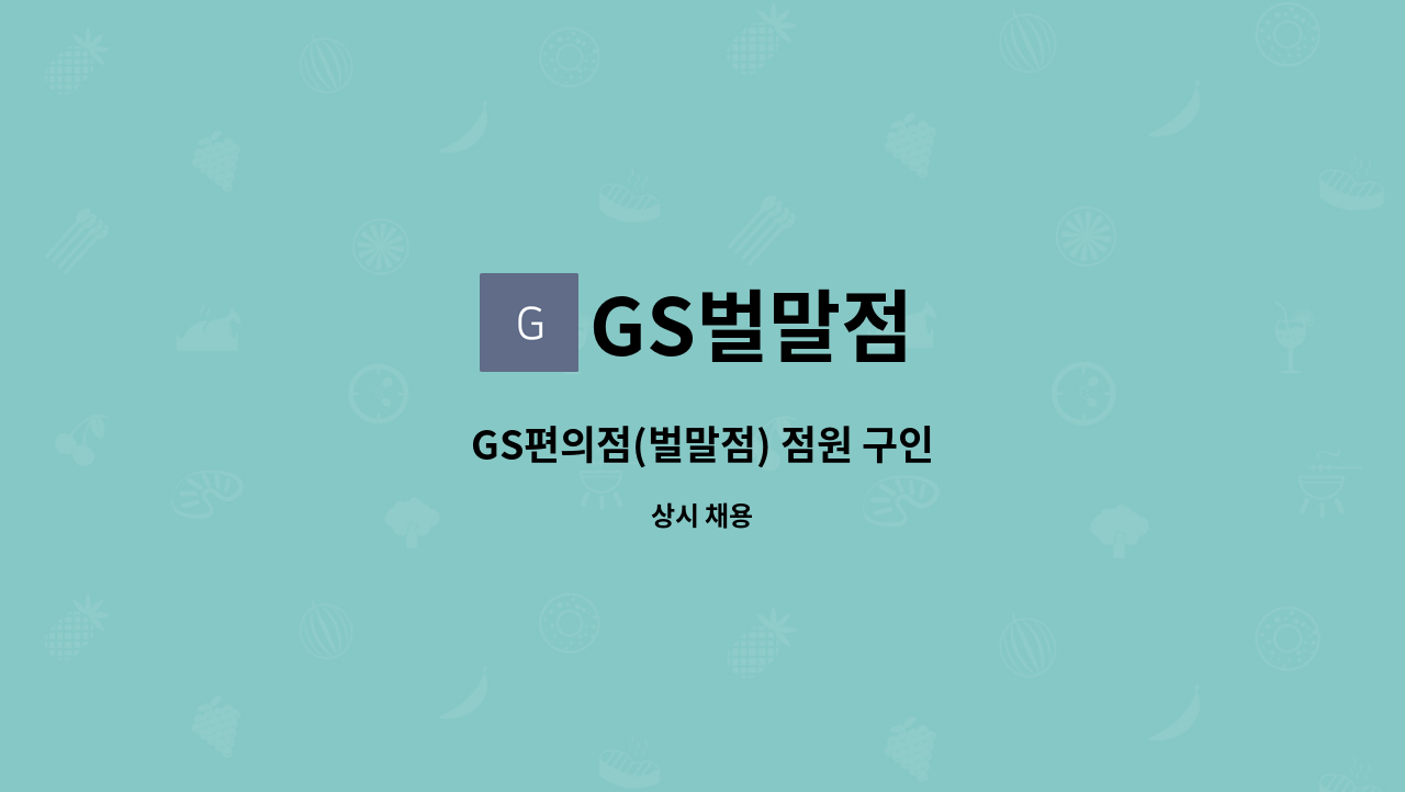 GS벌말점 - GS편의점(벌말점) 점원 구인 : 채용 메인 사진 (더팀스 제공)