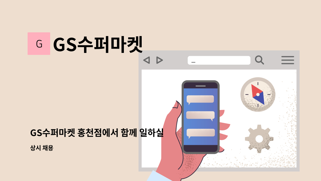 GS수퍼마켓 - GS수퍼마켓 홍천점에서 함께 일하실 인재를 모십니다!(계산대) : 채용 메인 사진 (더팀스 제공)