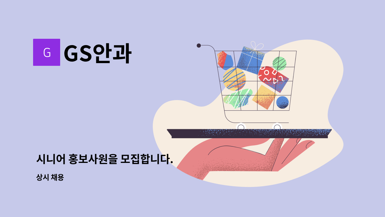 GS안과 - 시니어 홍보사원을 모집합니다. : 채용 메인 사진 (더팀스 제공)