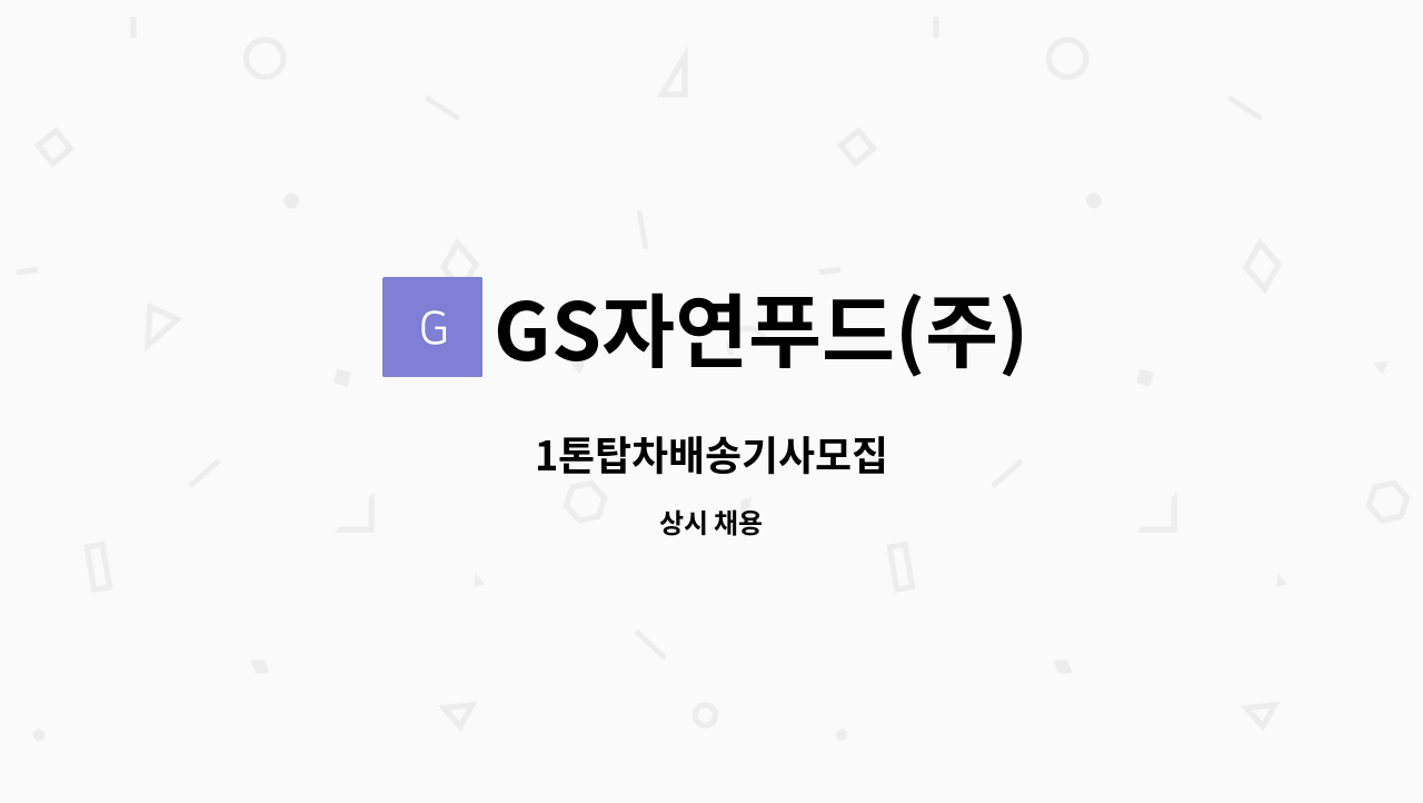 GS자연푸드(주) - 1톤탑차배송기사모집 : 채용 메인 사진 (더팀스 제공)