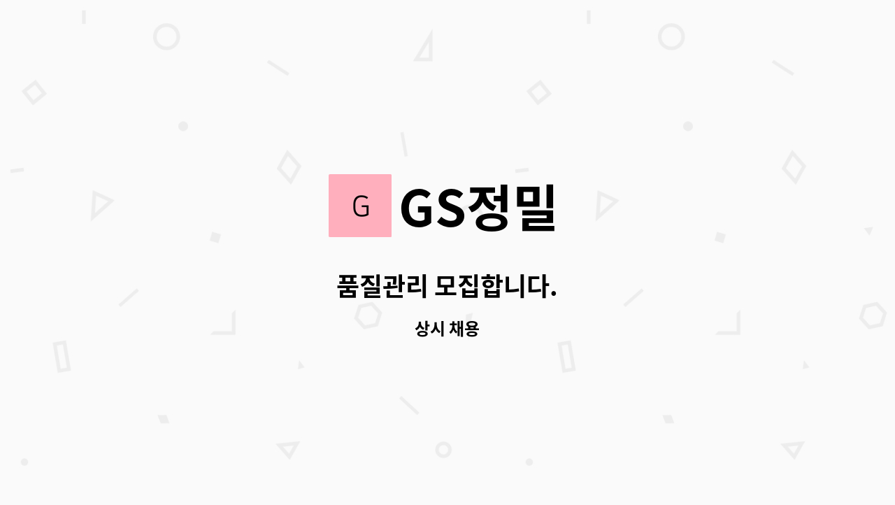 GS정밀 - 품질관리 모집합니다. : 채용 메인 사진 (더팀스 제공)