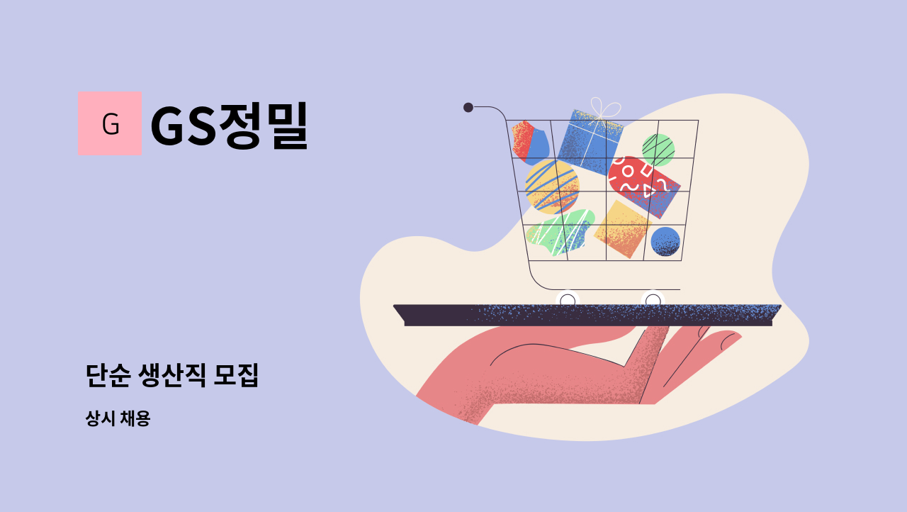 GS정밀 - 단순 생산직 모집 : 채용 메인 사진 (더팀스 제공)