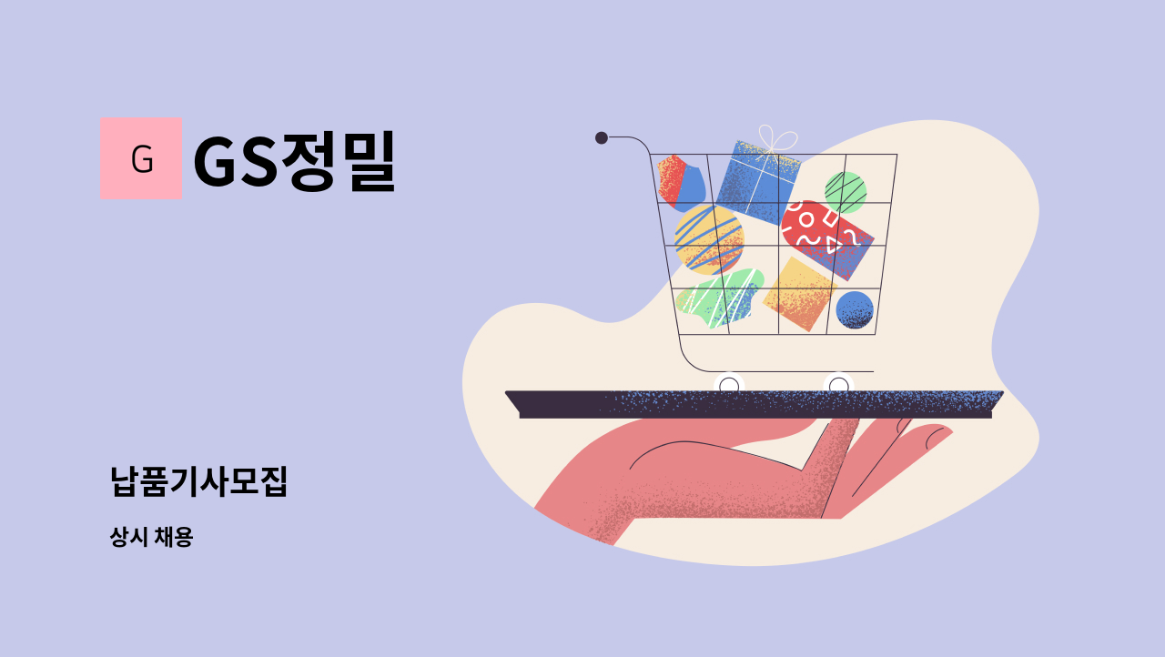 GS정밀 - 납품기사모집 : 채용 메인 사진 (더팀스 제공)