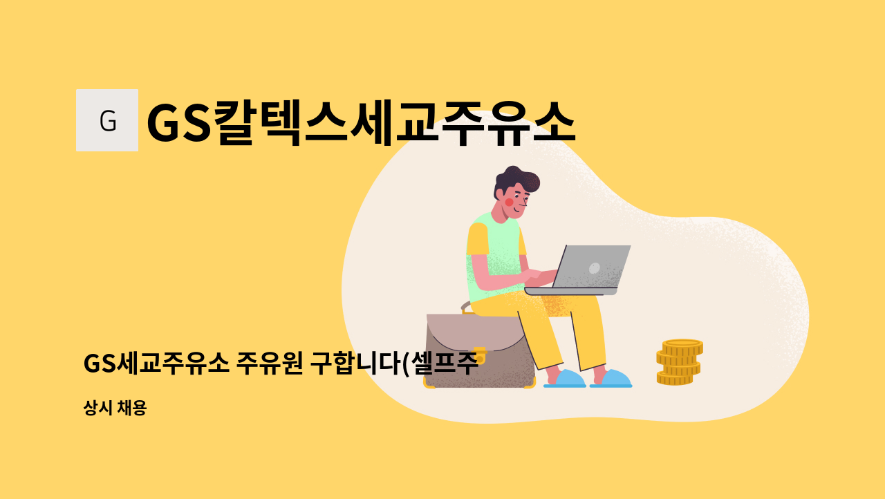 GS칼텍스세교주유소 - GS세교주유소 주유원 구합니다(셀프주유안내및세차업무) : 채용 메인 사진 (더팀스 제공)