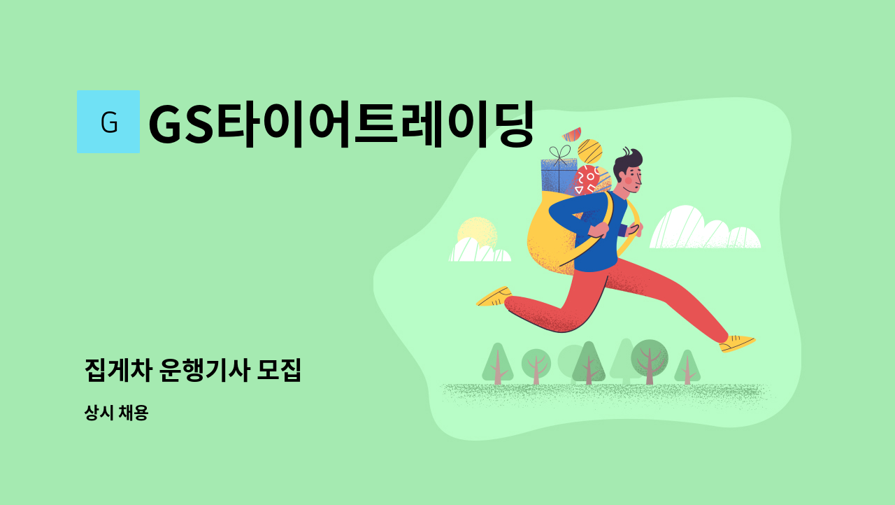 GS타이어트레이딩 - 집게차 운행기사 모집 : 채용 메인 사진 (더팀스 제공)