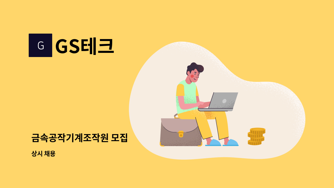 GS테크 - 금속공작기계조작원 모집 : 채용 메인 사진 (더팀스 제공)