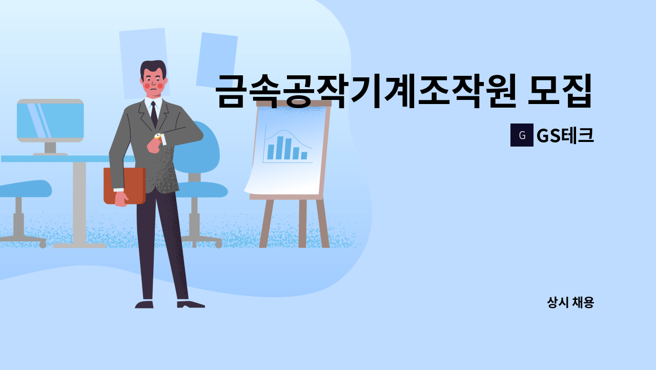 GS테크 - 금속공작기계조작원 모집 : 채용 메인 사진 (더팀스 제공)