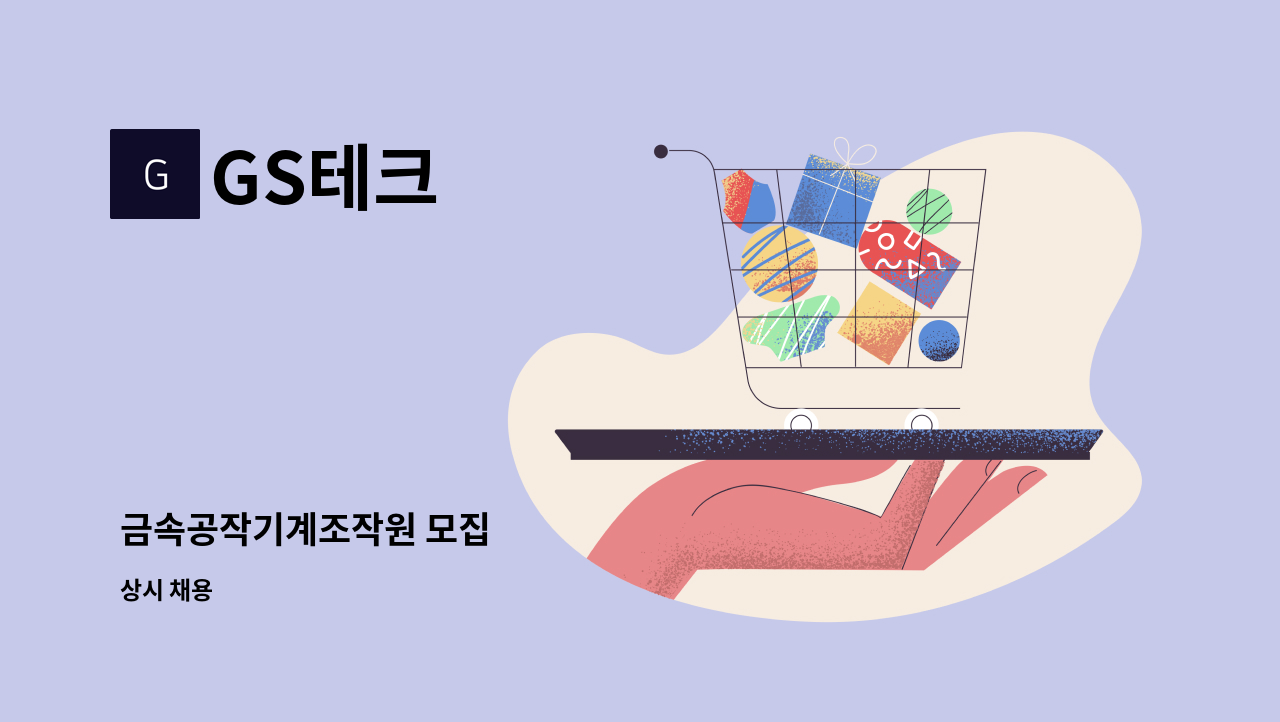 GS테크 - 금속공작기계조작원 모집 : 채용 메인 사진 (더팀스 제공)