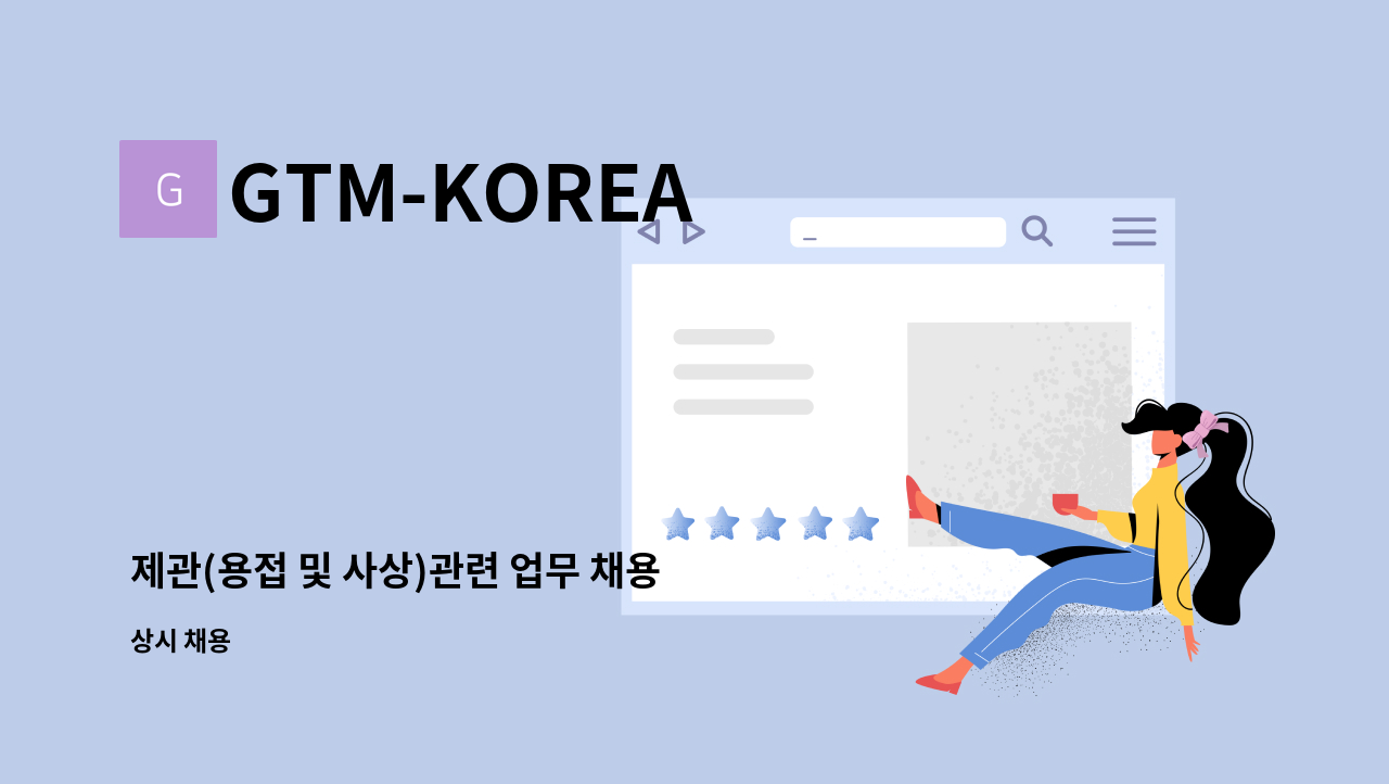 GTM-KOREA - 제관(용접 및 사상)관련 업무 채용 : 채용 메인 사진 (더팀스 제공)