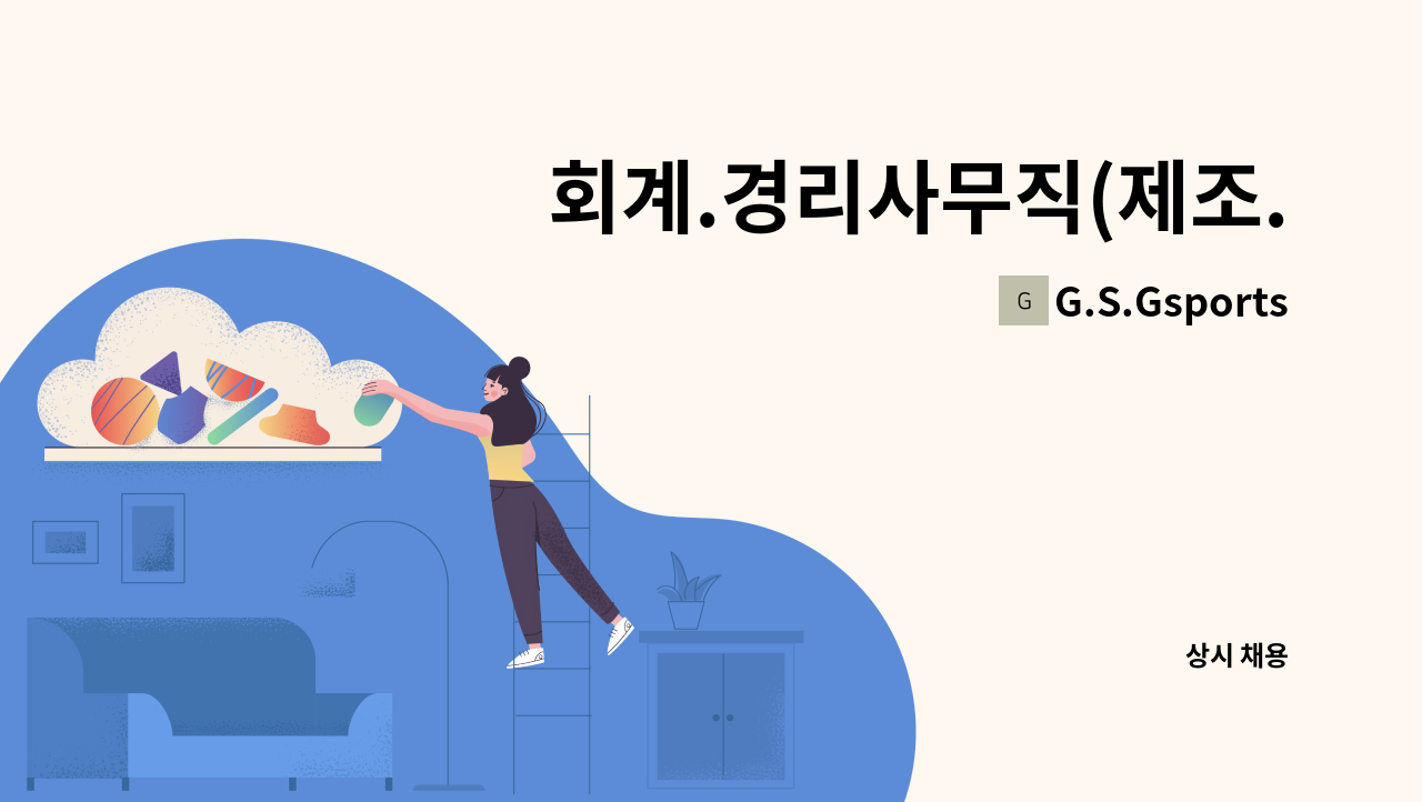 G.S.Gsports - 회계.경리사무직(제조.도소매) : 채용 메인 사진 (더팀스 제공)