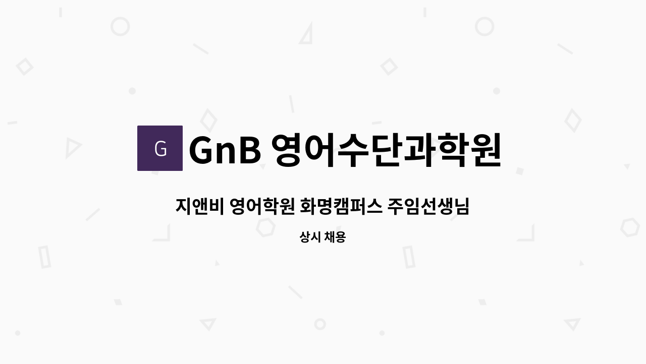 GnB 영어수단과학원 - 지앤비 영어학원 화명캠퍼스 주임선생님 채용합니다. : 채용 메인 사진 (더팀스 제공)