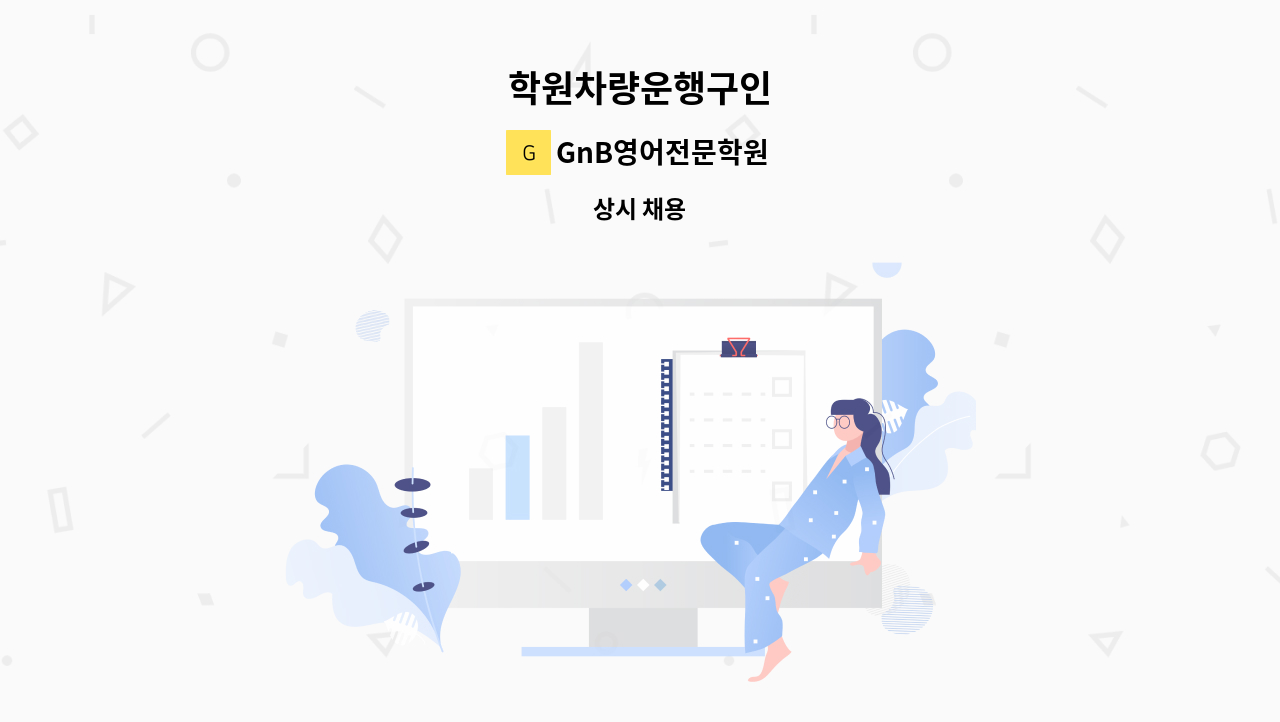 GnB영어전문학원 - 학원차량운행구인 : 채용 메인 사진 (더팀스 제공)