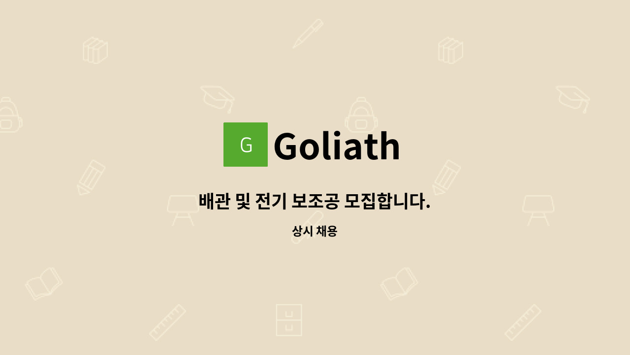 Goliath - 배관 및 전기 보조공 모집합니다. : 채용 메인 사진 (더팀스 제공)