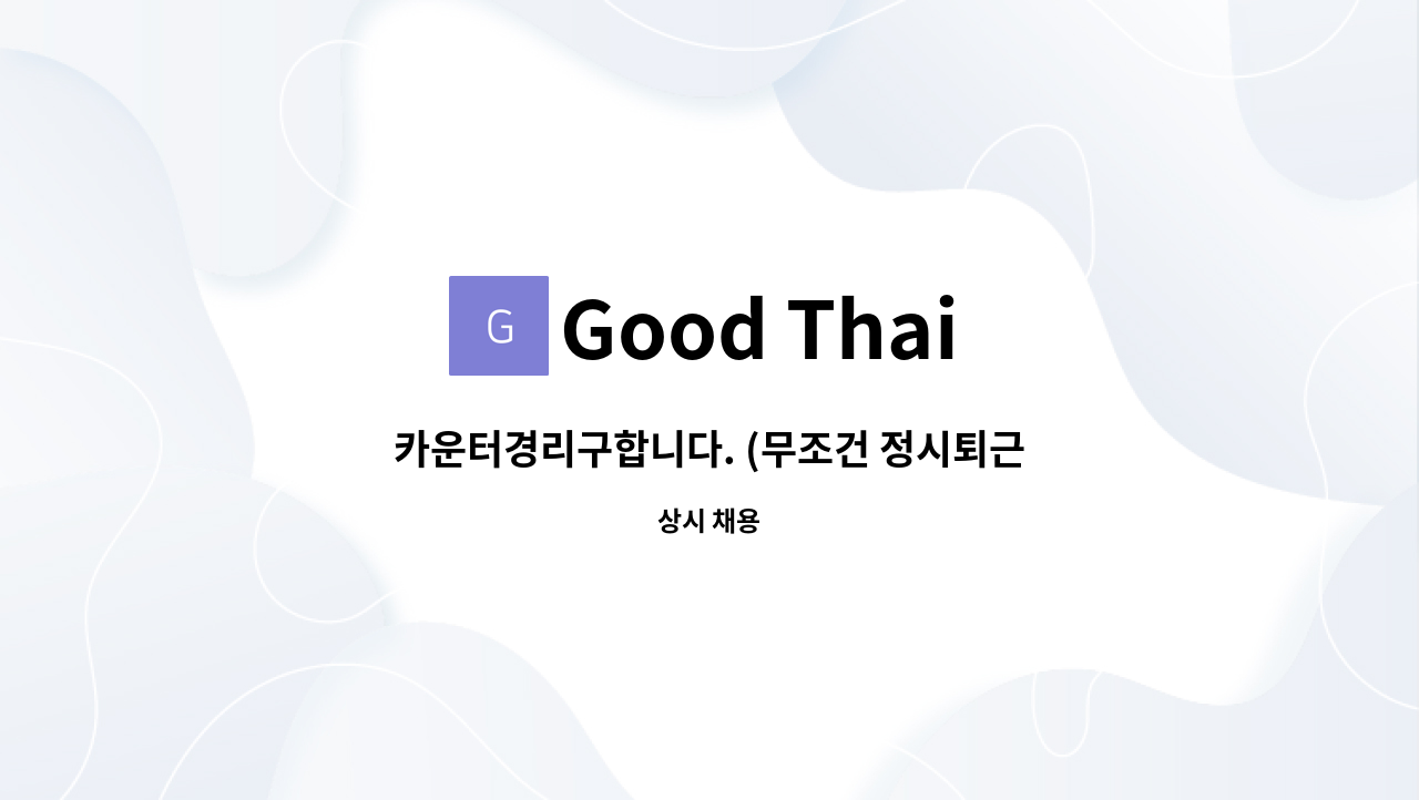 Good Thai - 카운터경리구합니다. (무조건 정시퇴근) : 채용 메인 사진 (더팀스 제공)