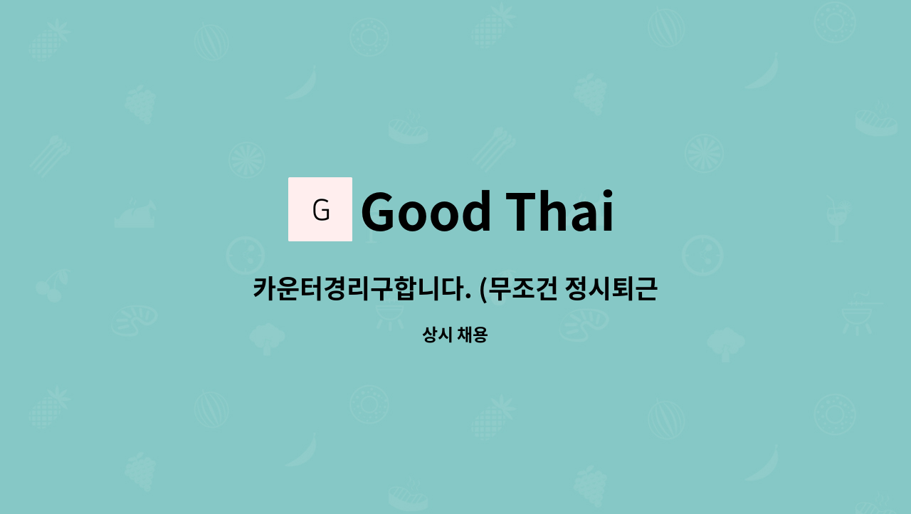 Good Thai - 카운터경리구합니다. (무조건 정시퇴근) : 채용 메인 사진 (더팀스 제공)