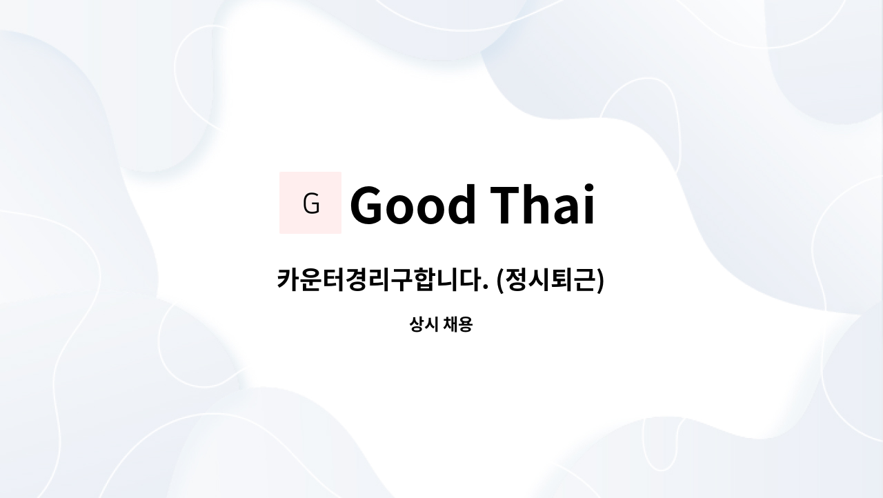 Good Thai - 카운터경리구합니다. (정시퇴근) : 채용 메인 사진 (더팀스 제공)