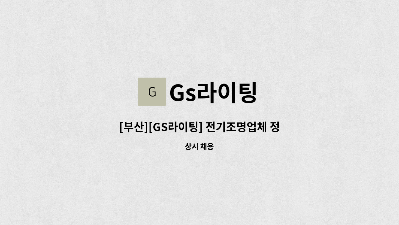 Gs라이팅 - [부산][GS라이팅] 전기조명업체 정직원 구합니다 : 채용 메인 사진 (더팀스 제공)