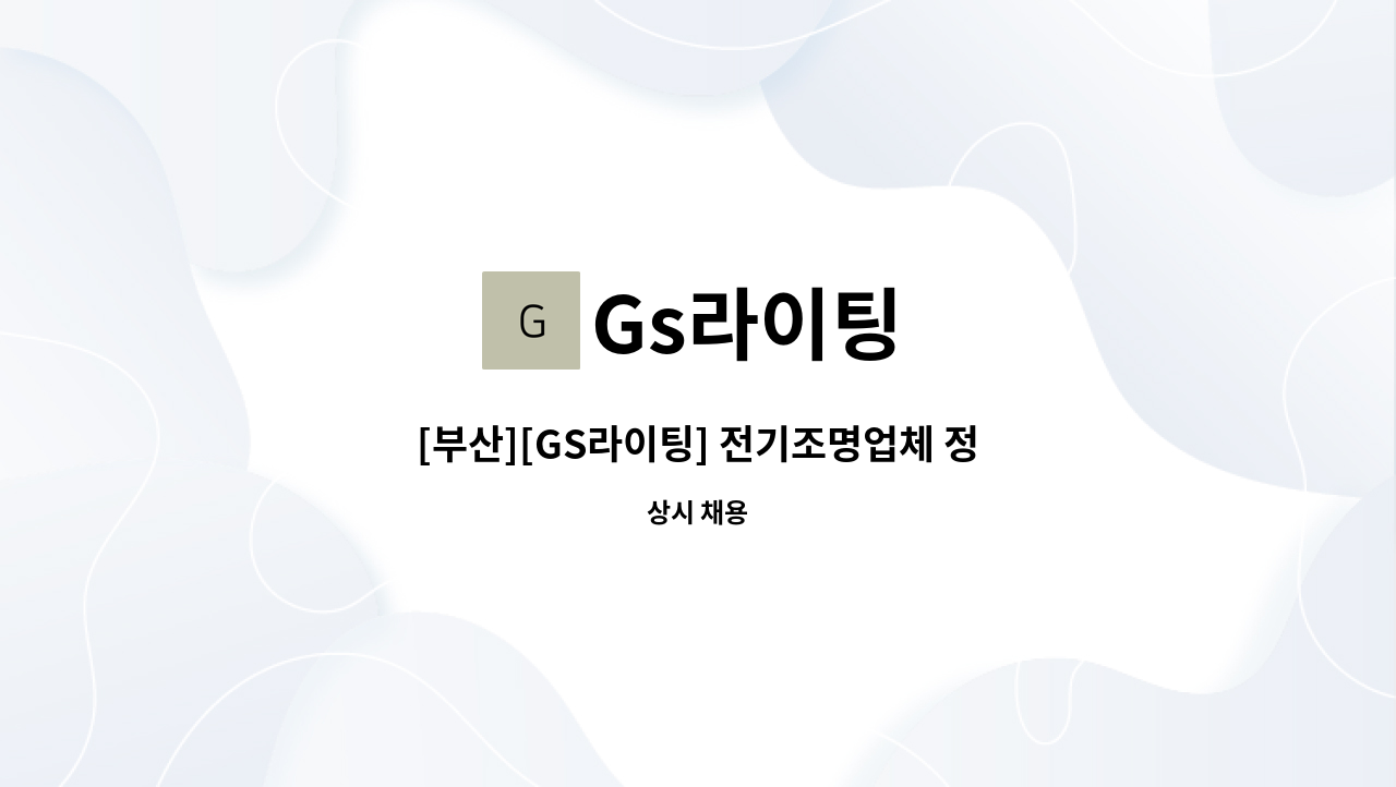 Gs라이팅 - [부산][GS라이팅] 전기조명업체 정직원 구합니다 : 채용 메인 사진 (더팀스 제공)