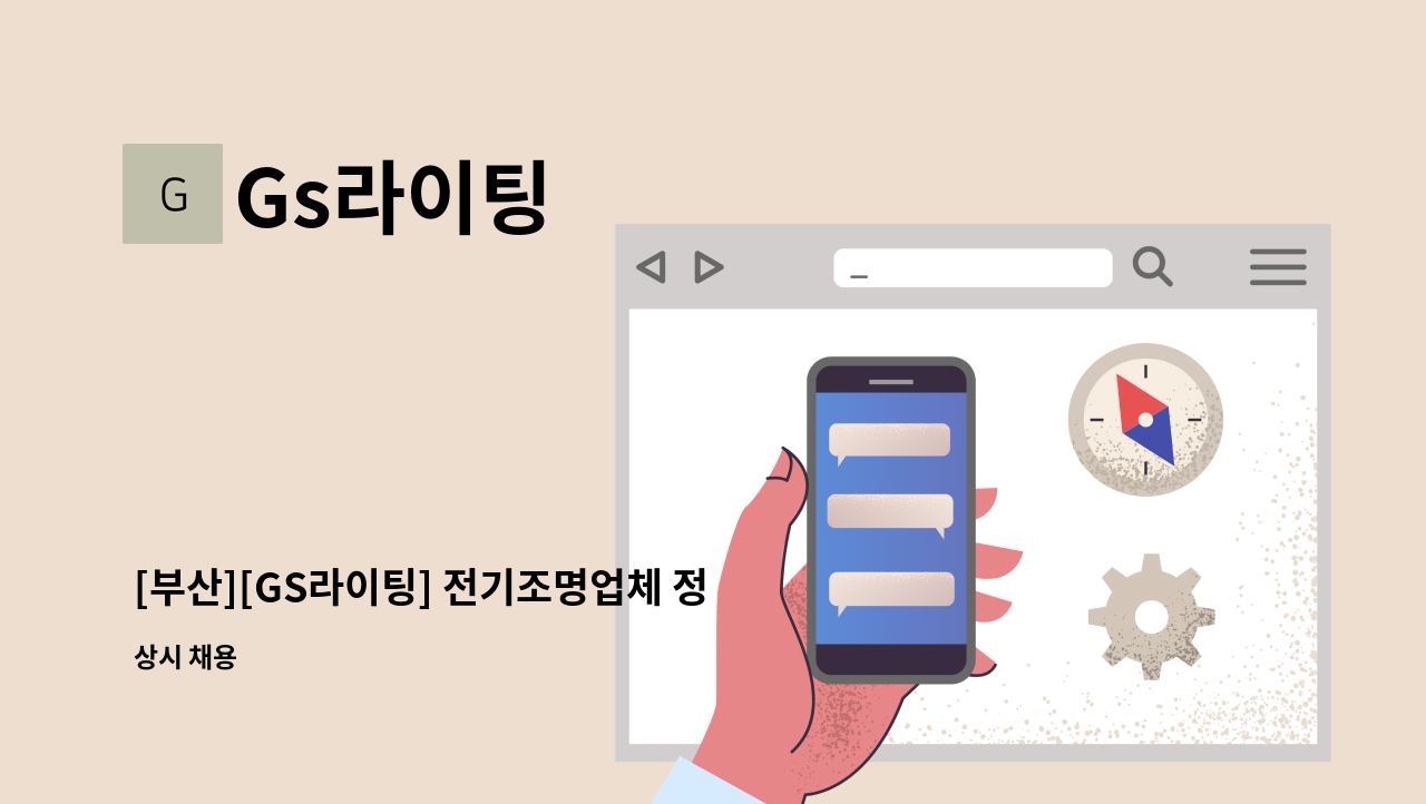 Gs라이팅 - [부산][GS라이팅] 전기조명업체 정직원 구합니다 : 채용 메인 사진 (더팀스 제공)