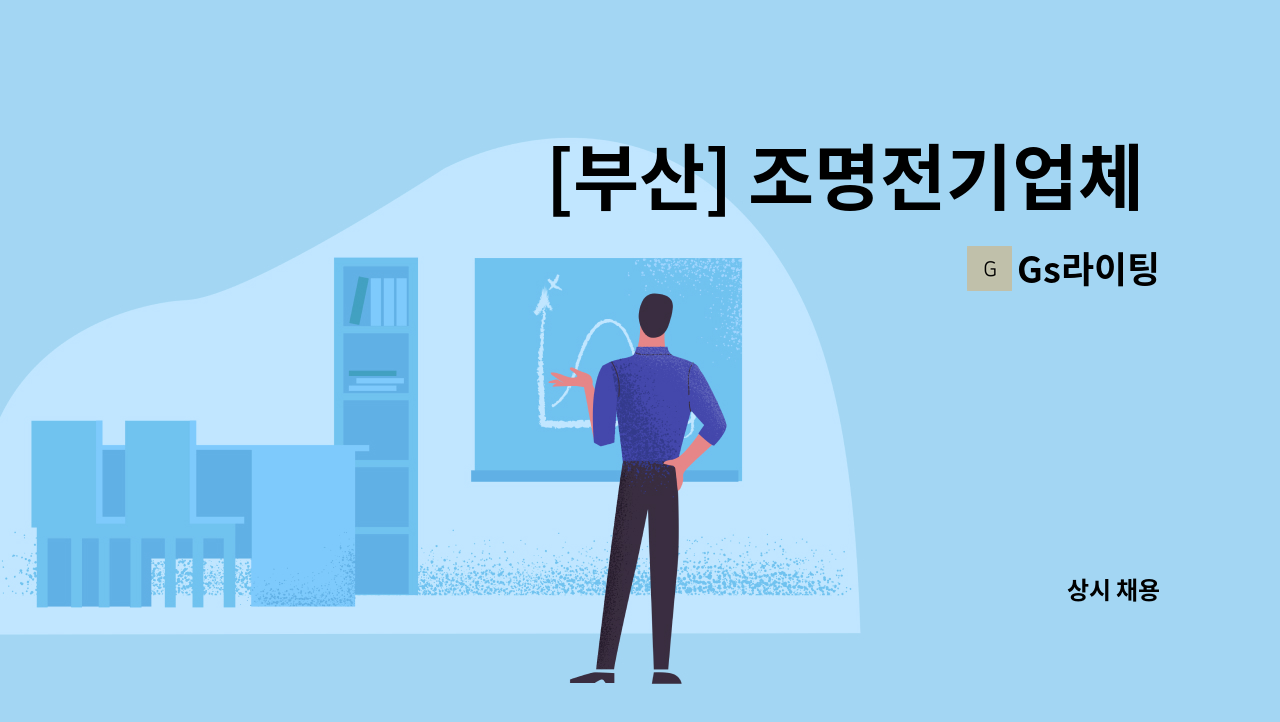 Gs라이팅 - [부산] 조명전기업체 정규직 모집합니다 : 채용 메인 사진 (더팀스 제공)