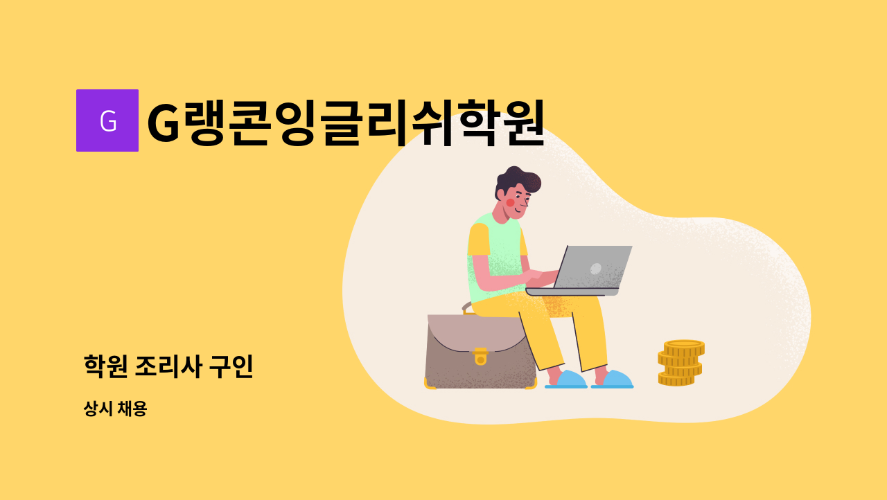 G랭콘잉글리쉬학원 - 학원 조리사 구인 : 채용 메인 사진 (더팀스 제공)