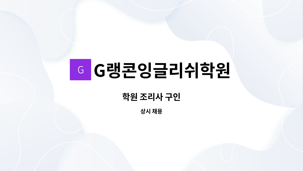 G랭콘잉글리쉬학원 - 학원 조리사 구인 : 채용 메인 사진 (더팀스 제공)