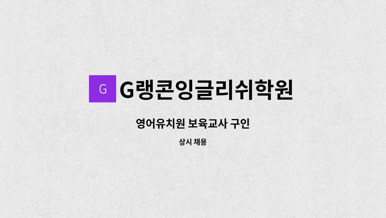 G랭콘잉글리쉬학원 - 영어유치원 보육교사 구인 : 채용 메인 사진 (더팀스 제공)