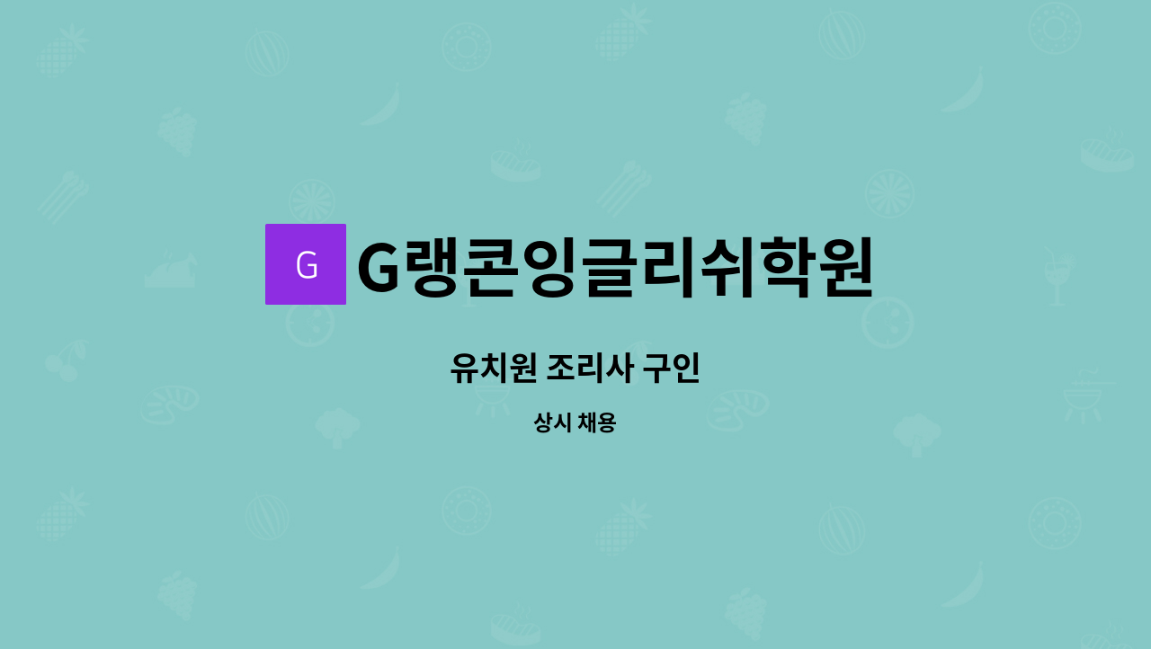 G랭콘잉글리쉬학원 - 유치원 조리사 구인 : 채용 메인 사진 (더팀스 제공)