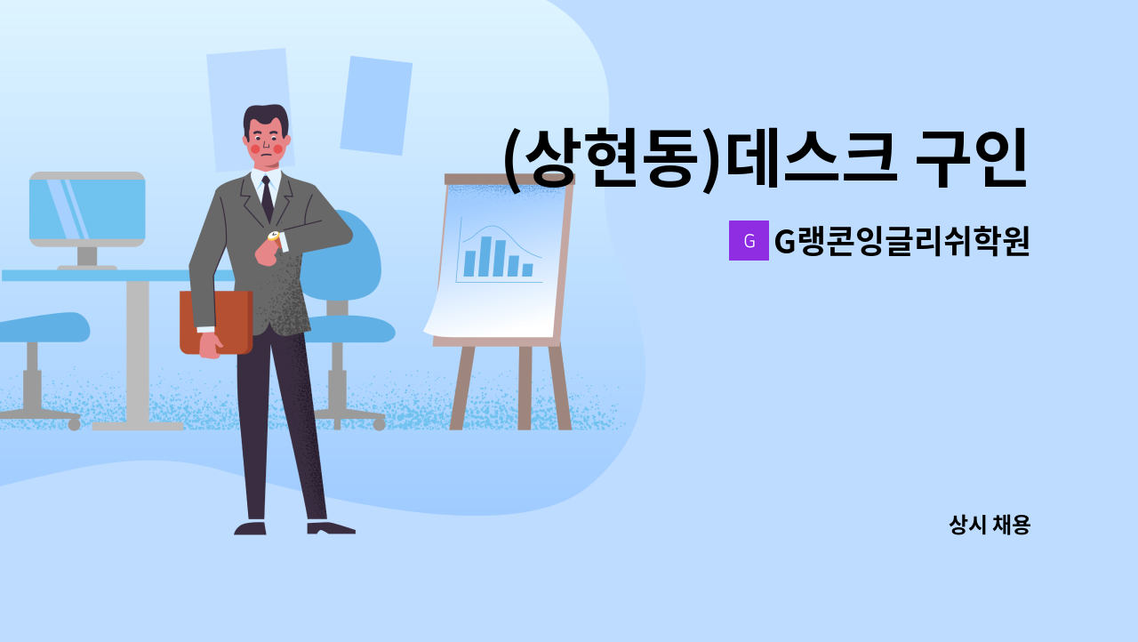 G랭콘잉글리쉬학원 - (상현동)데스크 구인 : 채용 메인 사진 (더팀스 제공)